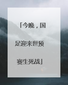 今晚，国足迎来世预赛生死战